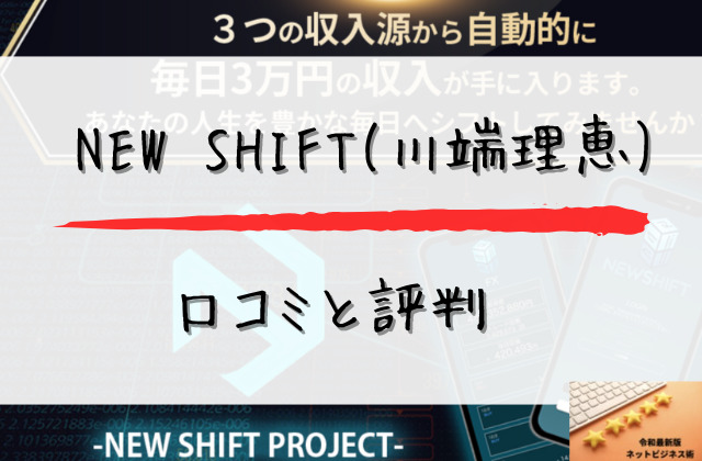 NEWSHIFTの口コミと評判と書かれた画像
