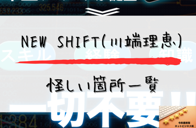 NEWSHIFTの怪しい箇所と書かれた画像
