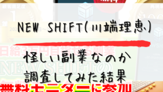 NEW SHIFTが怪しい詐欺なのか調査した結果と書かれた画像