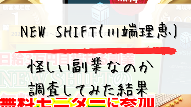NEW SHIFTが怪しい詐欺なのか調査した結果と書かれた画像