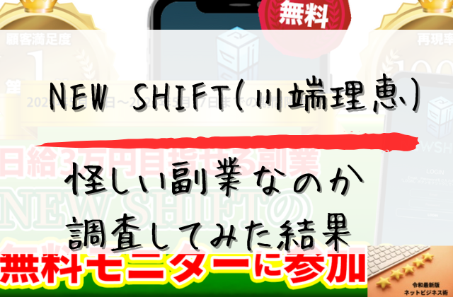 NEW SHIFTが怪しい詐欺なのか調査した結果と書かれた画像