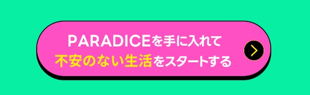 パラダイスを手に入れると書かれた画像