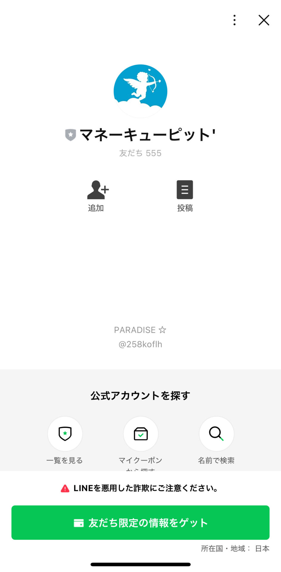 パラダイスのLINEアカウントの画像