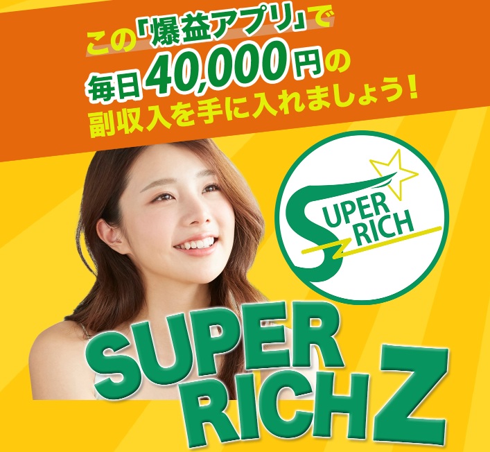 スーパーリッチZの画像