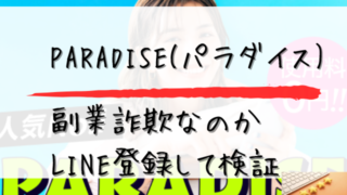 パラダイスは副業詐欺なのかLINE登録して検証と書かれた画像