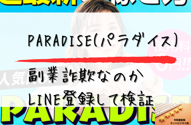 パラダイスは副業詐欺なのかLINE登録して検証と書かれた画像