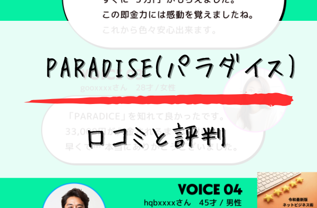 パラダイスの口コミと評判と書かれた画像