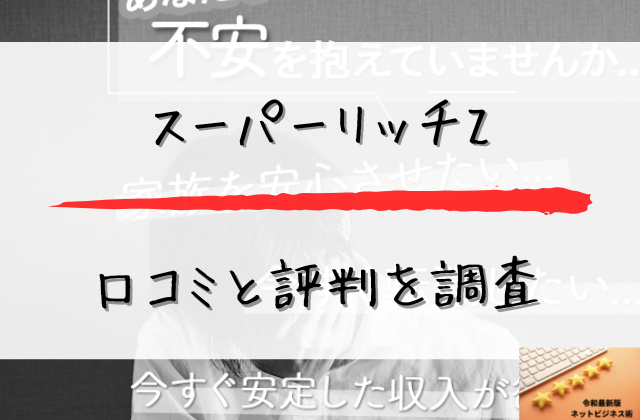 スーパーリッチZの口コミと評判を調査と書かれた画像