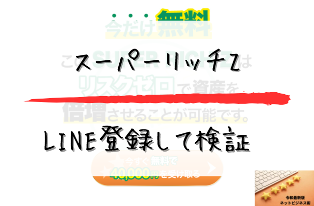 スーパーリッチZをLINE登録して検証と書かれた画像