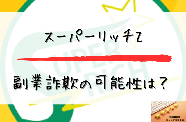 スーパーリッチZが副業詐欺の可能性はと書かれた画像