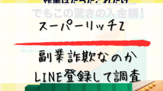 スーパーリッチZは副業詐欺なのかLINE登録して調査と書かれた画像