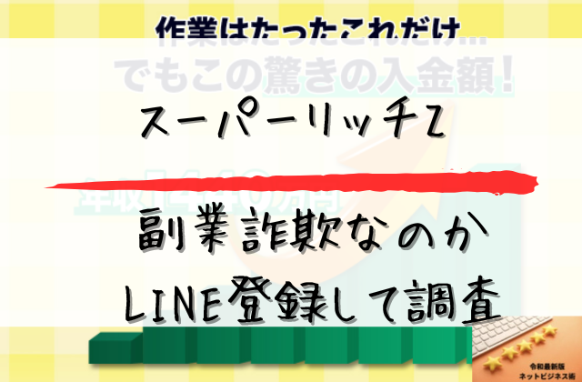 スーパーリッチZは副業詐欺なのかLINE登録して調査と書かれた画像