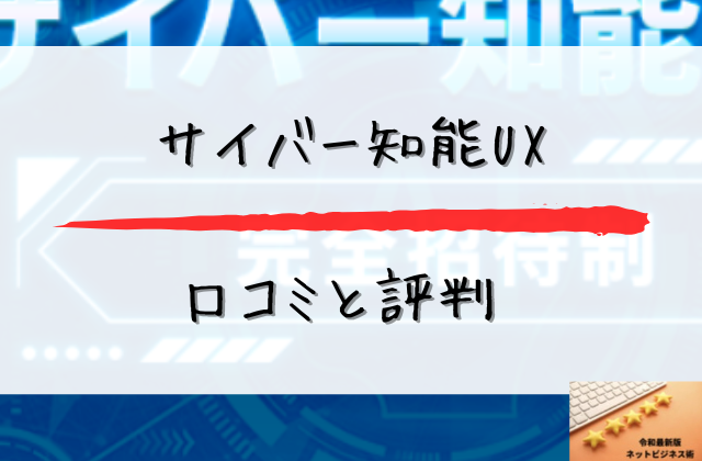 サイバー知能UXの口コミと評判と書かれた画像