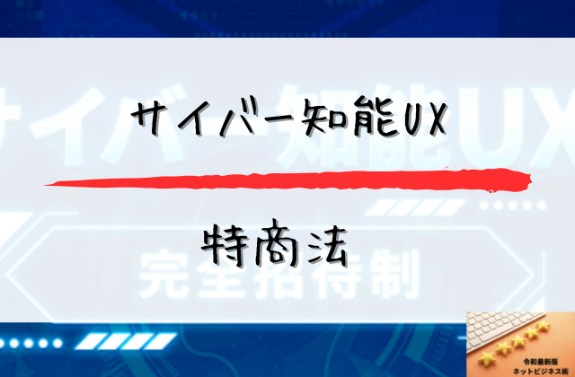 サイバー知能の特商法と書かれた画像