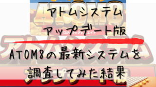 アトムシステムアップデート版を調査してみた結果と書かれた画像