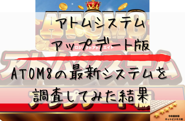 アトムシステムアップデート版を調査してみた結果と書かれた画像