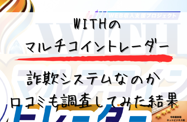 WITHのマルチコイントレーダーは詐欺システムなのか口コミと評判を調査した結果と書かれた画像