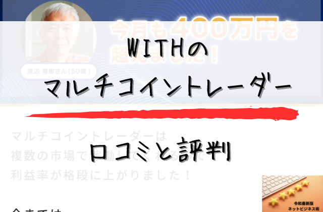 WITHのマルチコイントレーダーの口コミと評判と書かれた画像