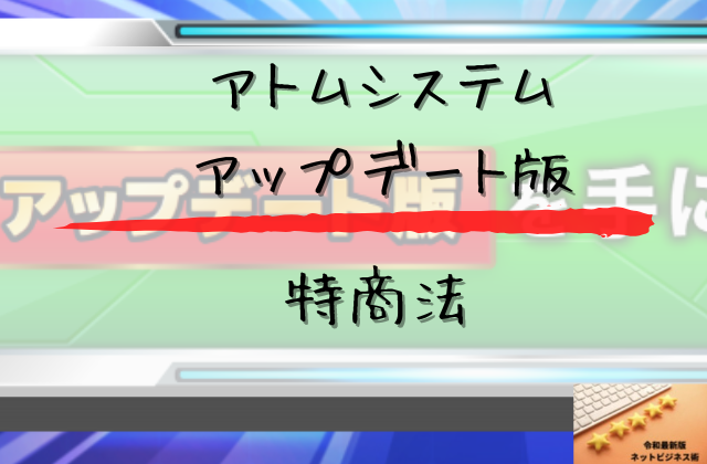 アトムシステムアップデート版の特商法と書かれた画像