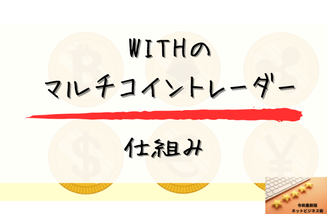 マルチコイントレーダーの仕組みと書かれた画像