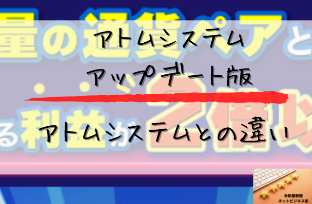 アトムシステムとの違いと書かれた画像