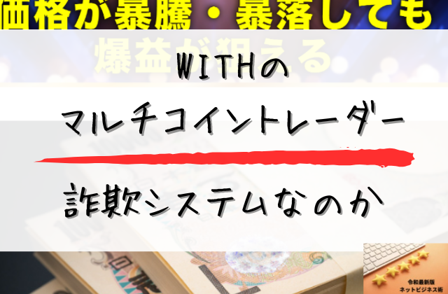 マルチコイントレーダーは詐欺システムなのかと書かれた画像