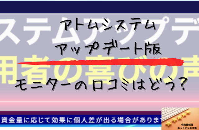 アトムシステムアップデート版のモニターの口コミはどうと書かれた画像