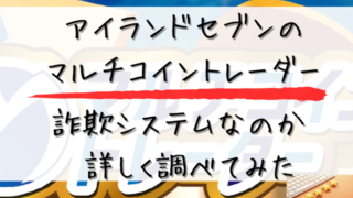 アイランドセブンのマルチコイントレーダーは詐欺システムなのかと書かれた画像