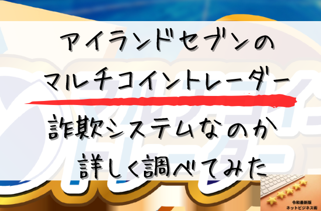 アイランドセブンのマルチコイントレーダーは詐欺システムなのかと書かれた画像