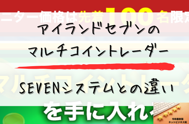SEVENシステムとの違いと書かれた画像