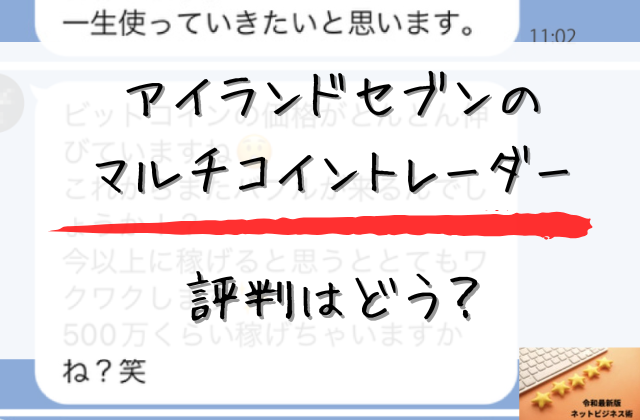 マルチコイントレーダーの評判はどうと書かれた画像