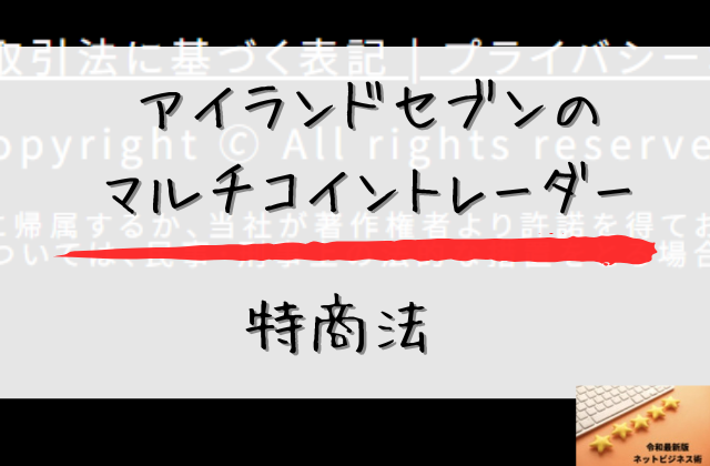 マルチコイントレーダーの特商法と書かれた画像