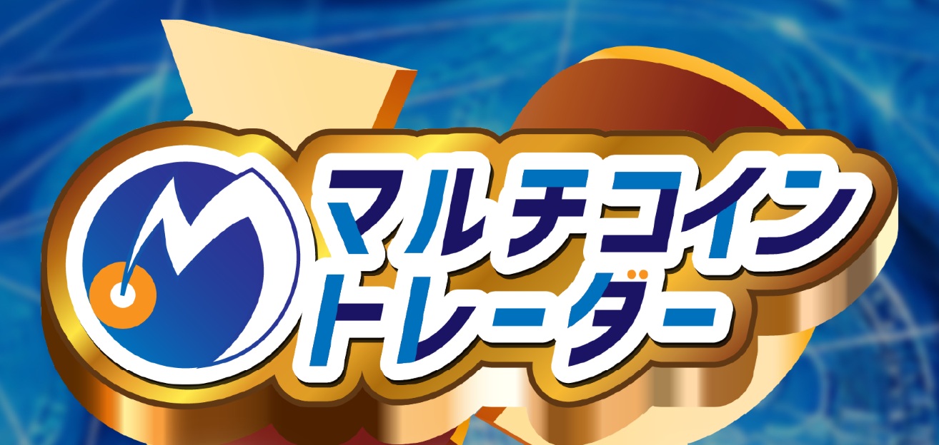マルチコイントレーダーの画像