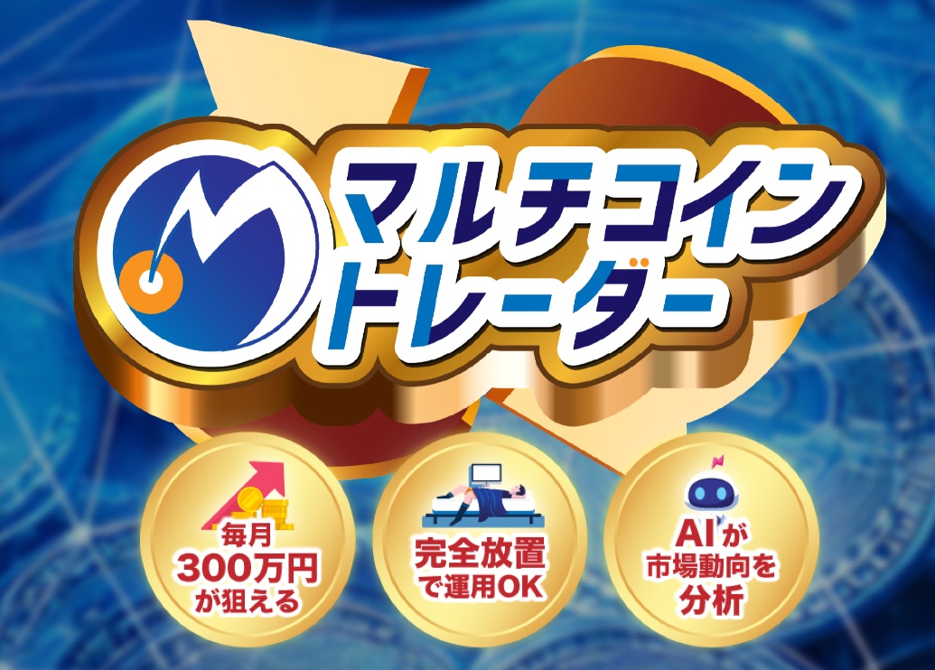 マルチコイントレーダーの画像