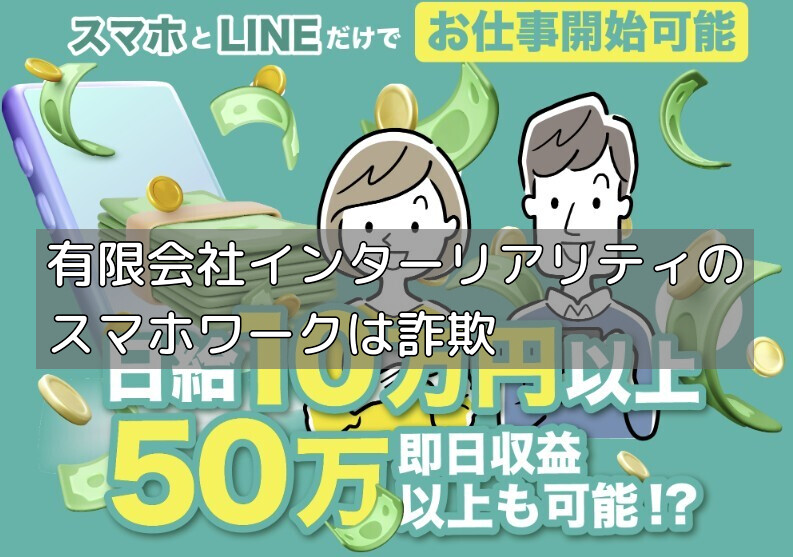 有限会社インターリアリティのスマホワークは詐欺の画像
