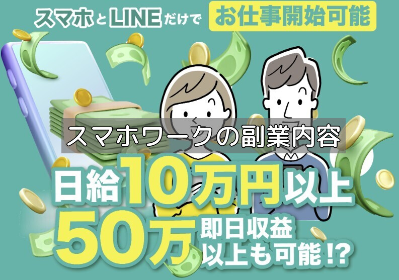 スマホワークの副業内容の画像