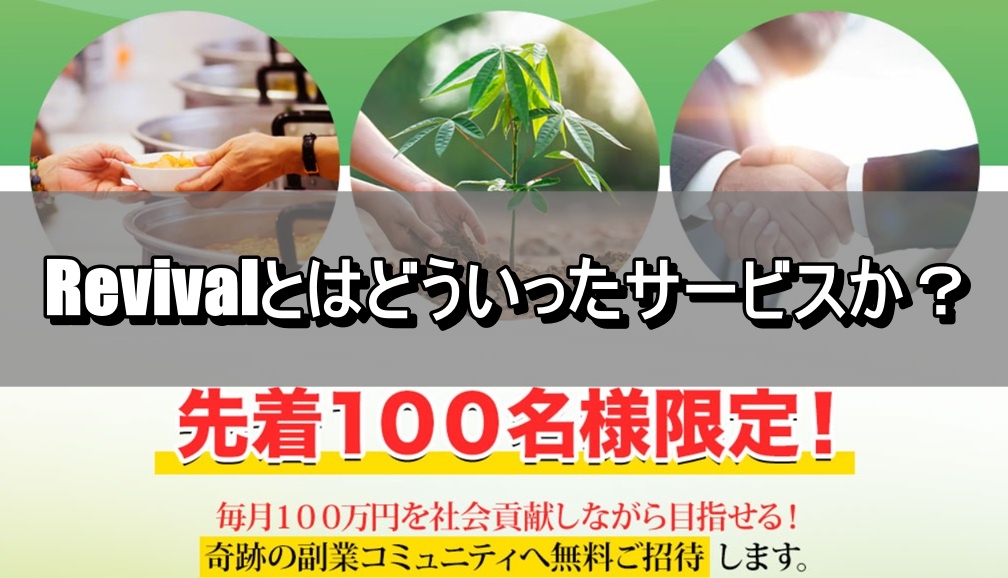 Revivalとはどういったサービスか？