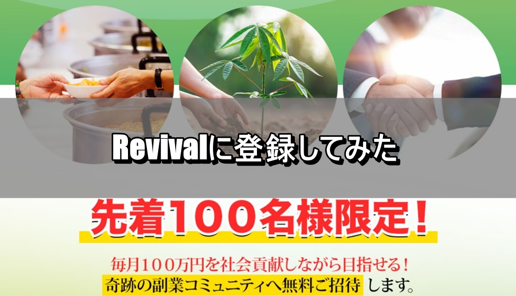 Revivalに登録してみた