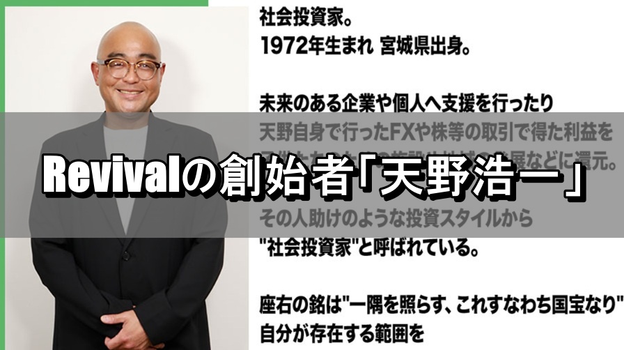 Revivalの創始者「天野浩一」