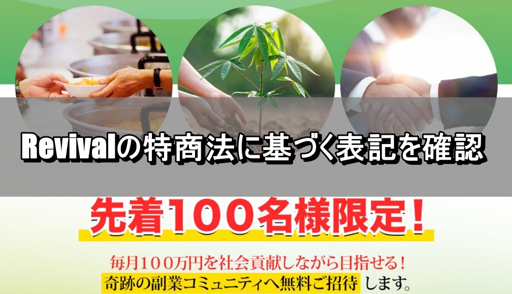 Revivalの特商法に基づく表記を確認