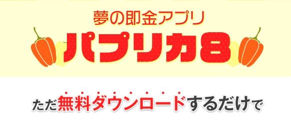 パプリカ8の画像