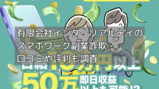 有限会社インターリアルテイのスマホワーク副業詐欺？口コミや評判も調査の画像