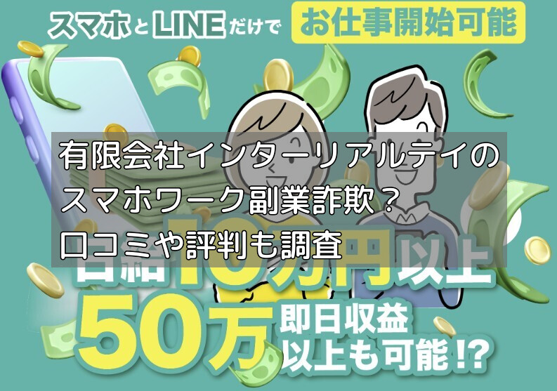 有限会社インターリアルテイのスマホワーク副業詐欺？口コミや評判も調査の画像