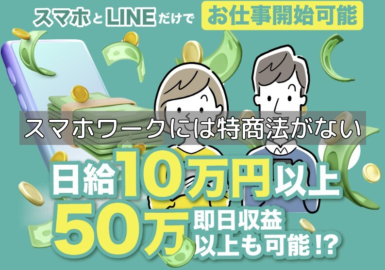 スマホワークには特商法がないの画像