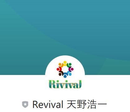 Revival登録