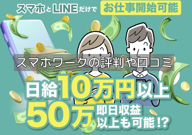 スマホワークの評判や口コミの画像
