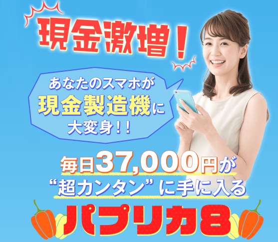 パプリカ8の副業と書かれた画像