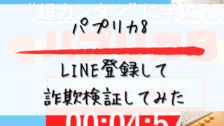 パプリカ8にLINE登録して詐欺検証してみたと書かれた画像