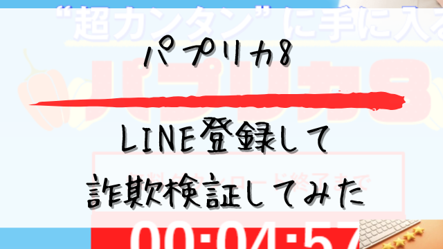 パプリカ8にLINE登録して詐欺検証してみたと書かれた画像