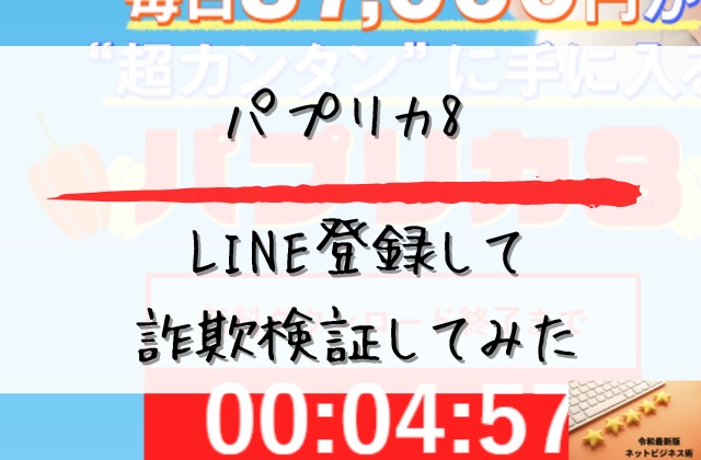 パプリカ8にLINE登録して詐欺検証してみたと書かれた画像